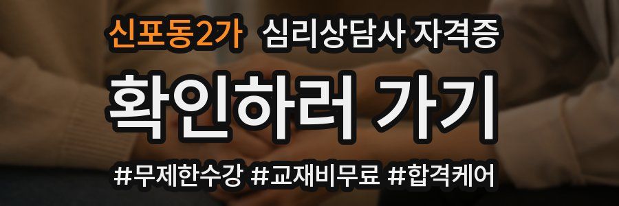신포동2가 심리 상담사 자격증