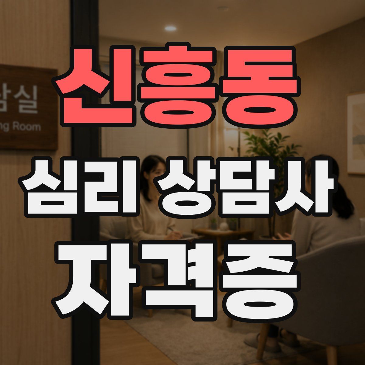 신흥동 심리 상담사 자격증