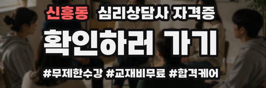 신흥동 심리 상담사 자격증