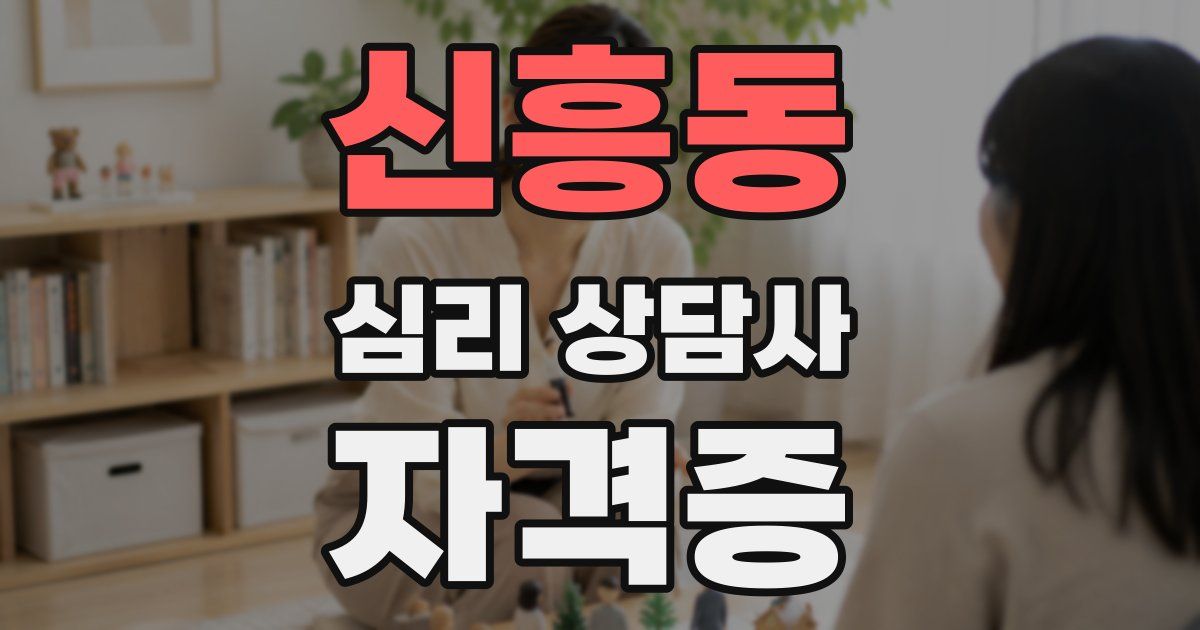 신흥동 심리 상담사 자격증
