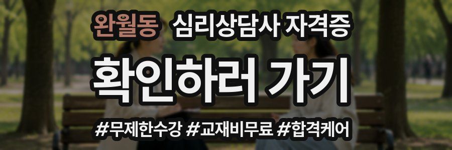 완월동 심리 상담사 자격증