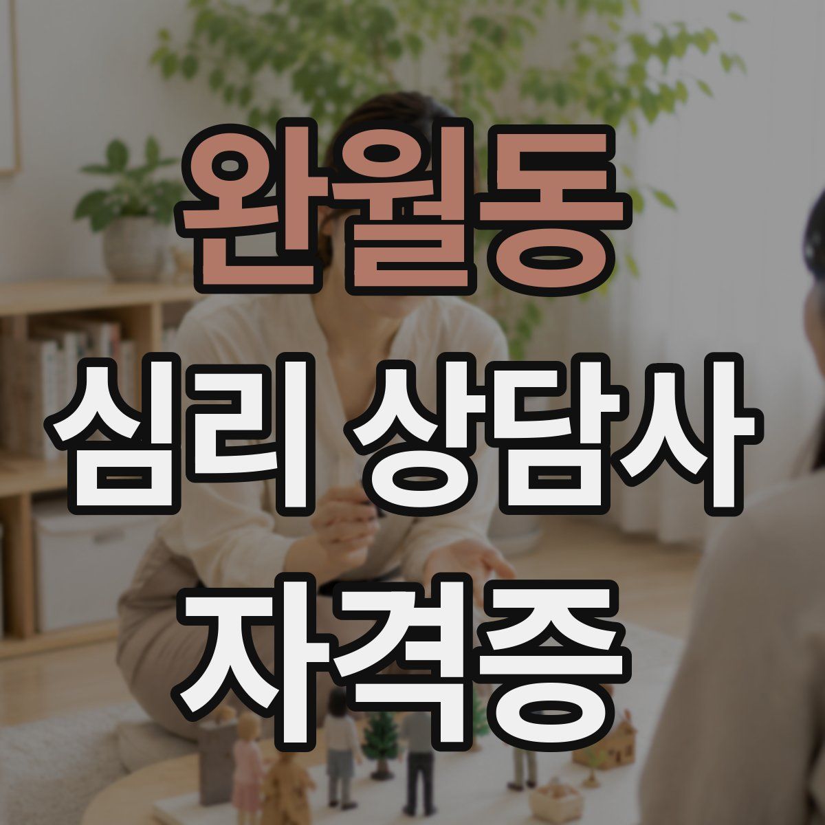 완월동 심리 상담사 자격증