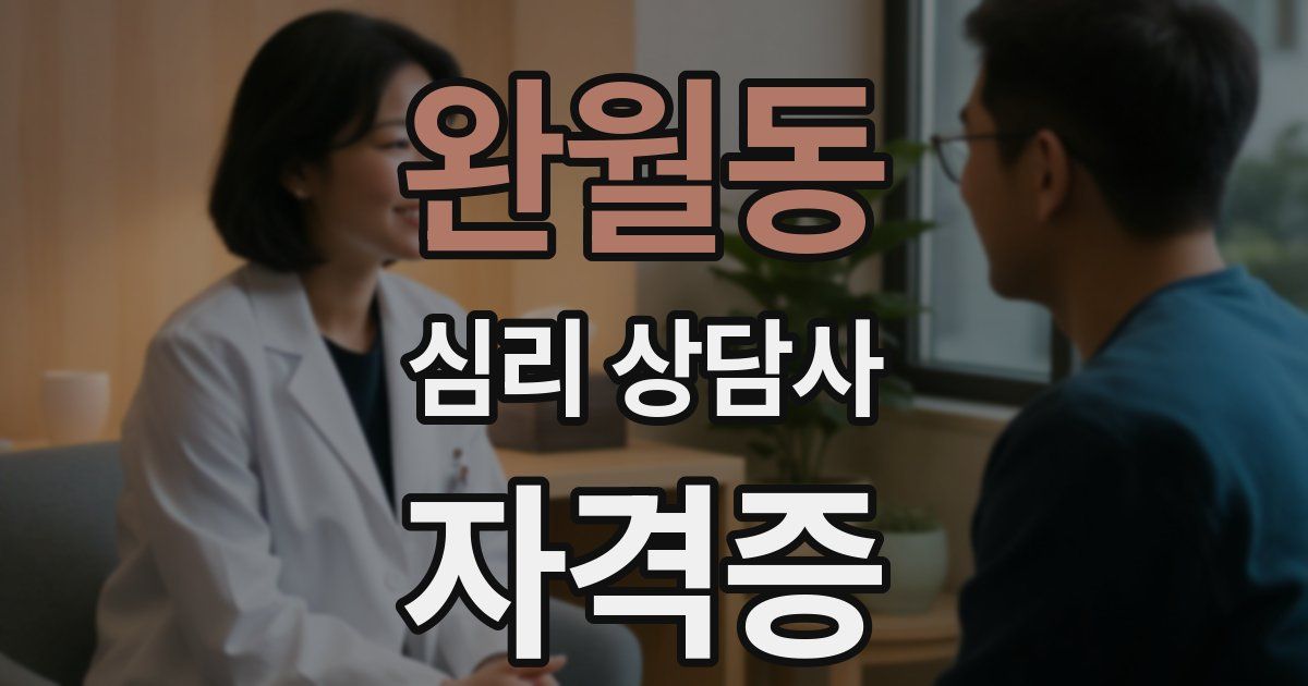 완월동 심리 상담사 자격증