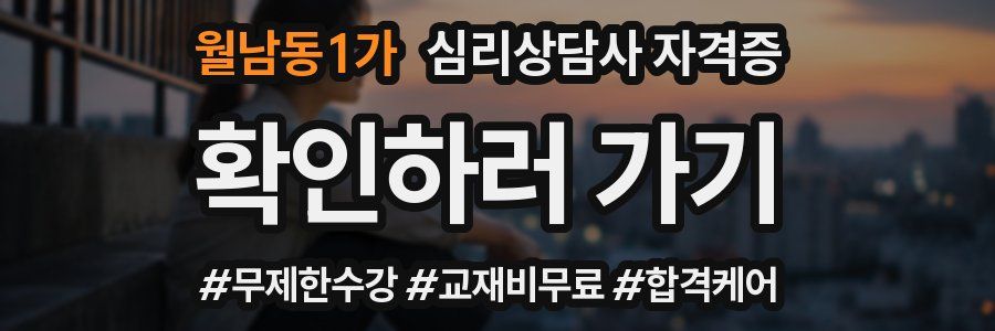 월남동1가 심리 상담사 자격증