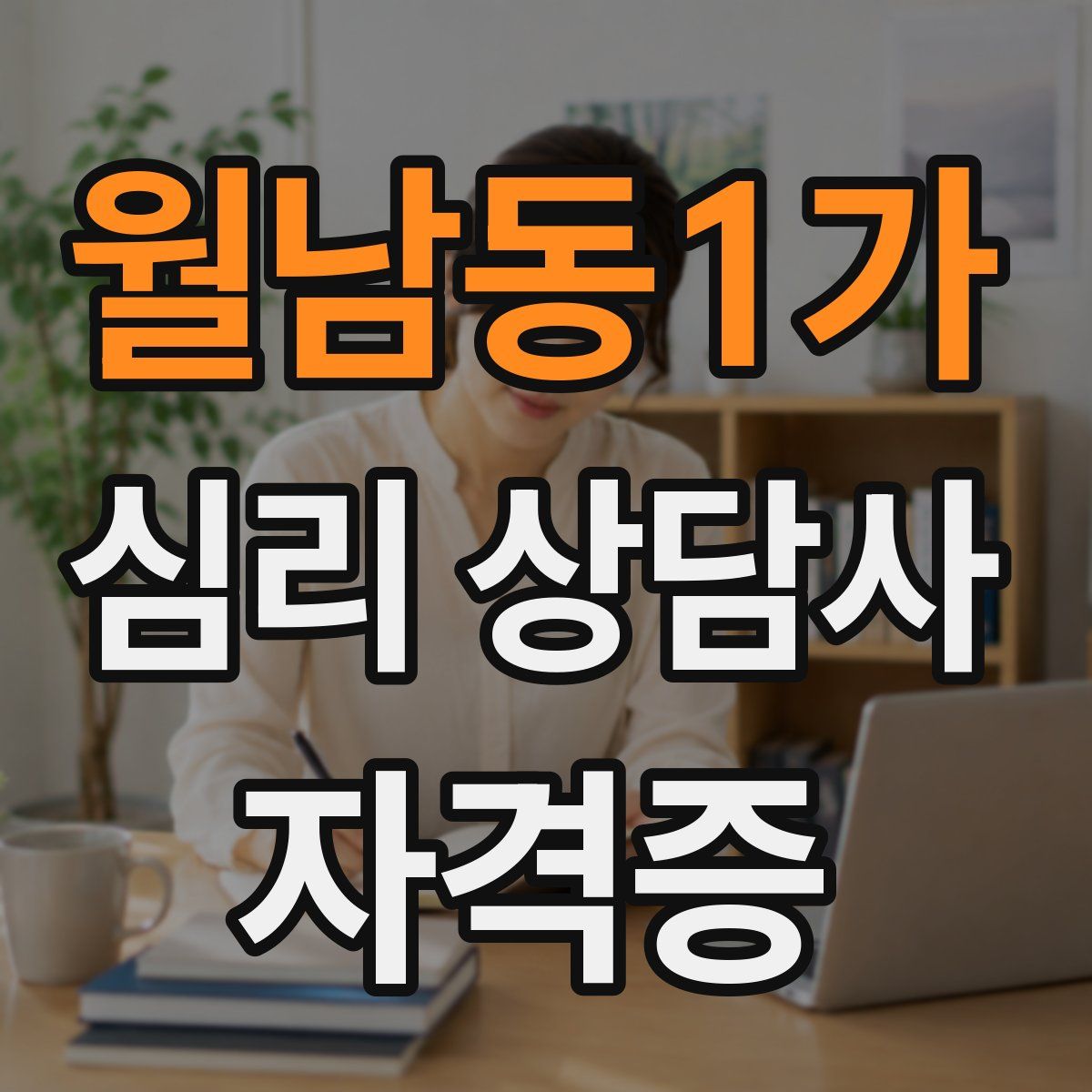 월남동1가 심리 상담사 자격증