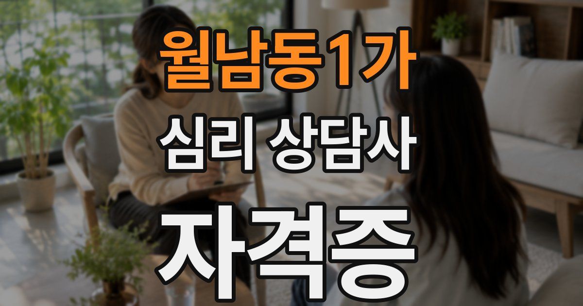 월남동1가 심리 상담사 자격증