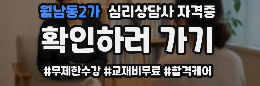 월남동2가 심리 상담사 자격증