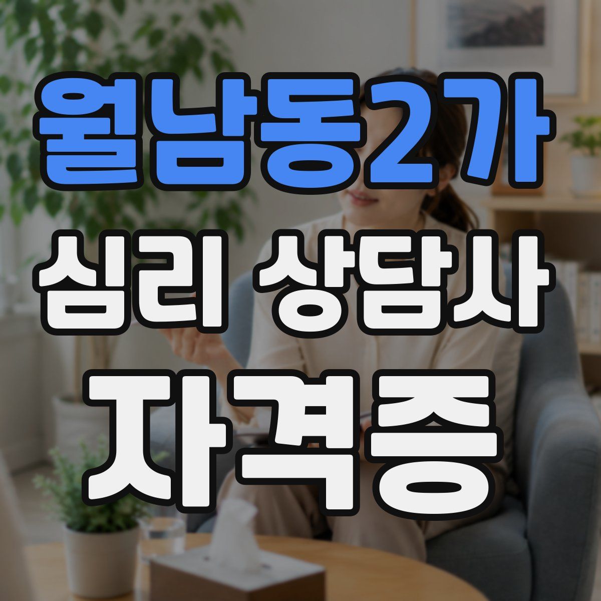 월남동2가 심리 상담사 자격증