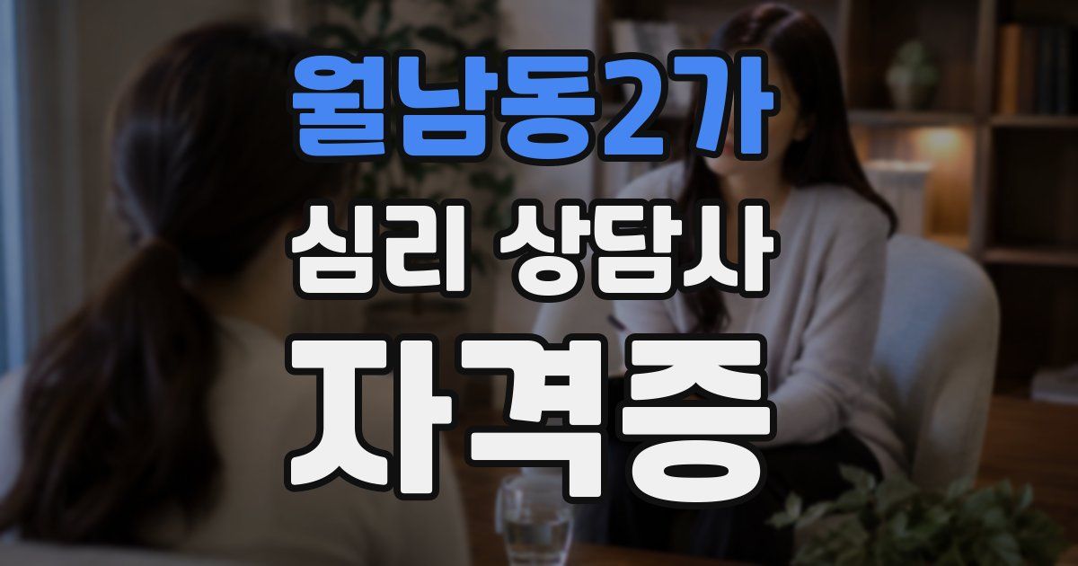 월남동2가 심리 상담사 자격증