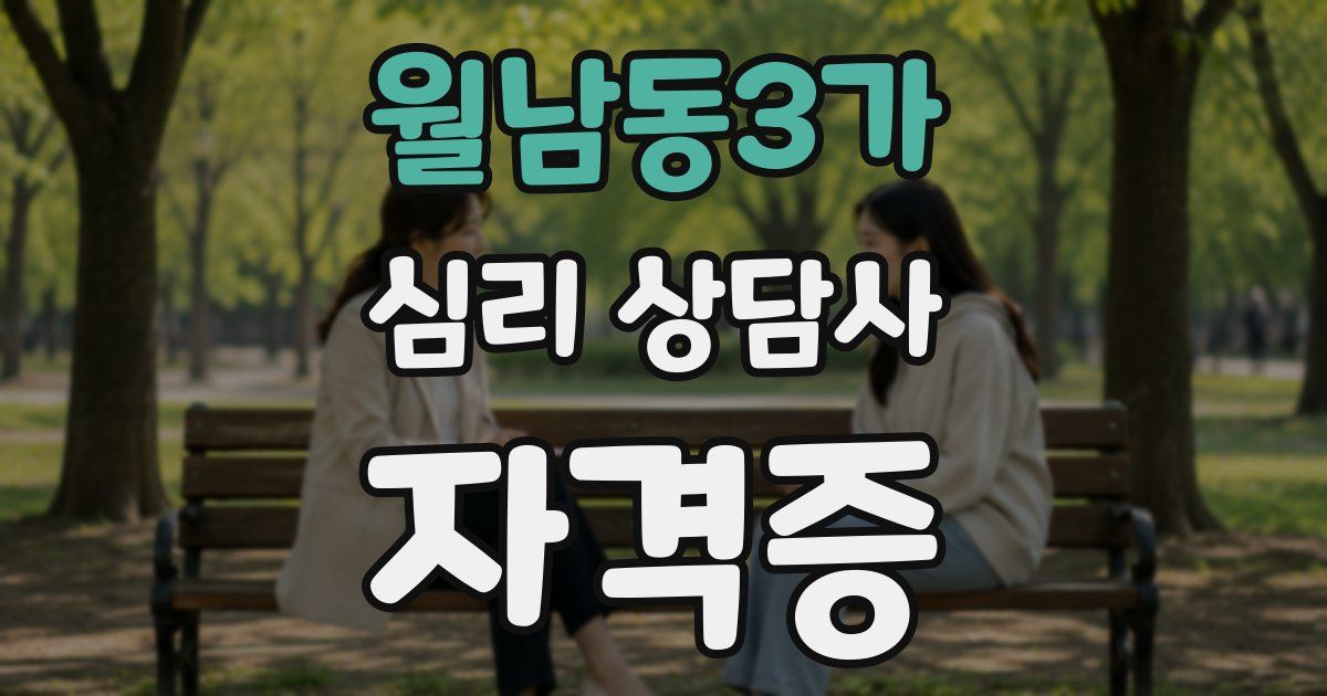 월남동3가 심리 상담사 자격증