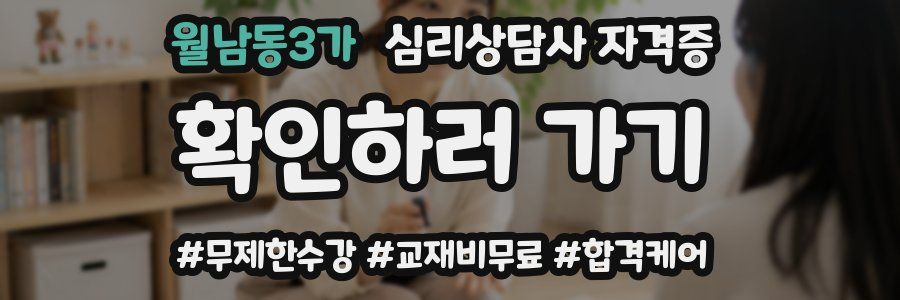 월남동3가 심리 상담사 자격증