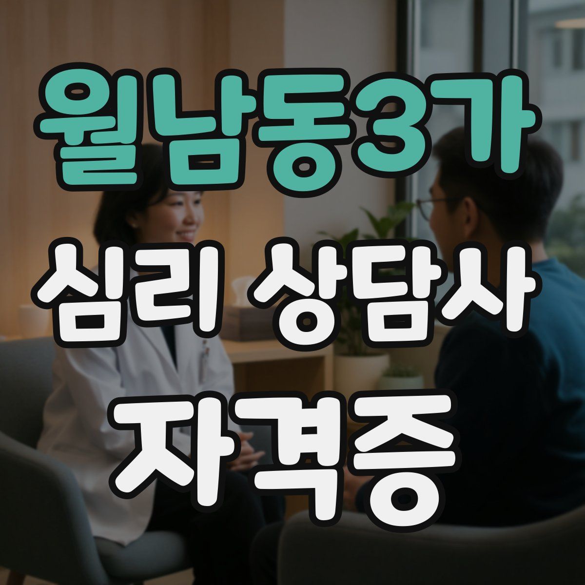 월남동3가 심리 상담사 자격증