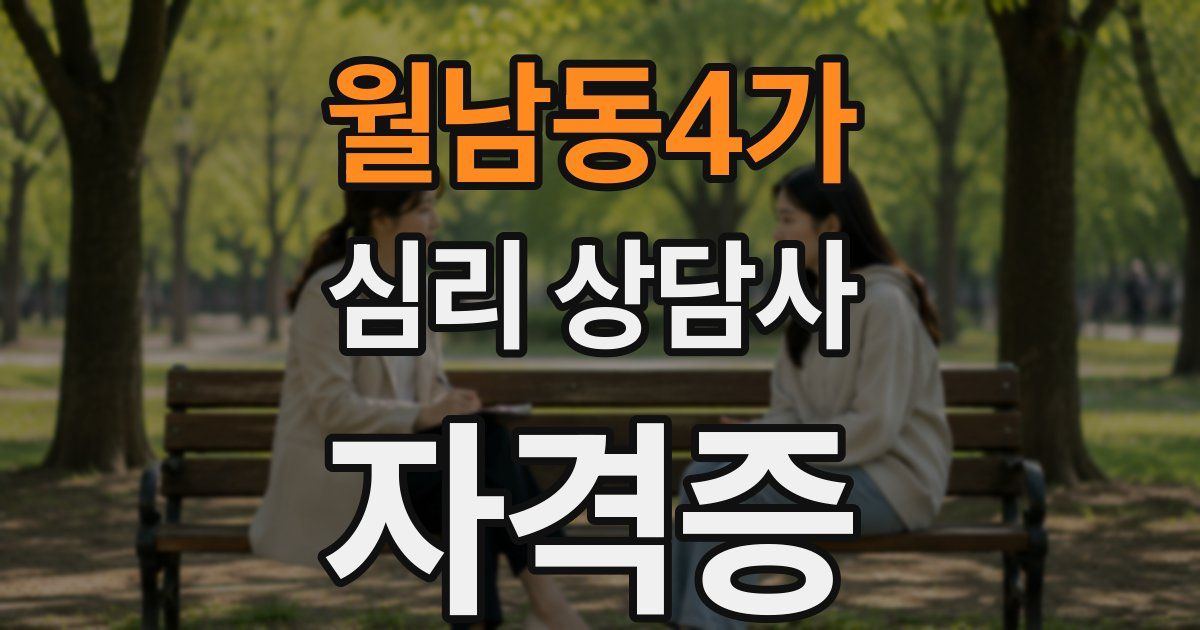 월남동4가 심리 상담사 자격증