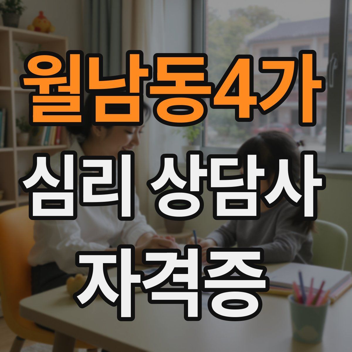 월남동4가 심리 상담사 자격증