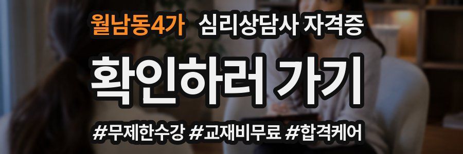 월남동4가 심리 상담사 자격증