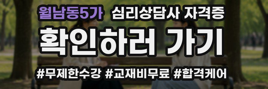월남동5가 심리 상담사 자격증