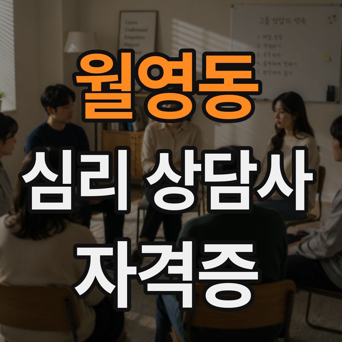 월영동 심리 상담사 자격증