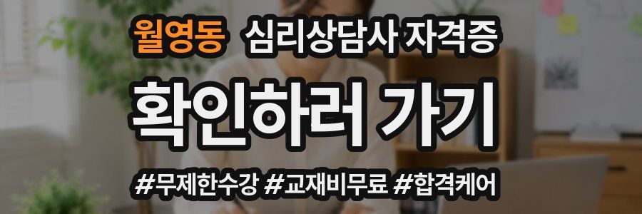 월영동 심리 상담사 자격증