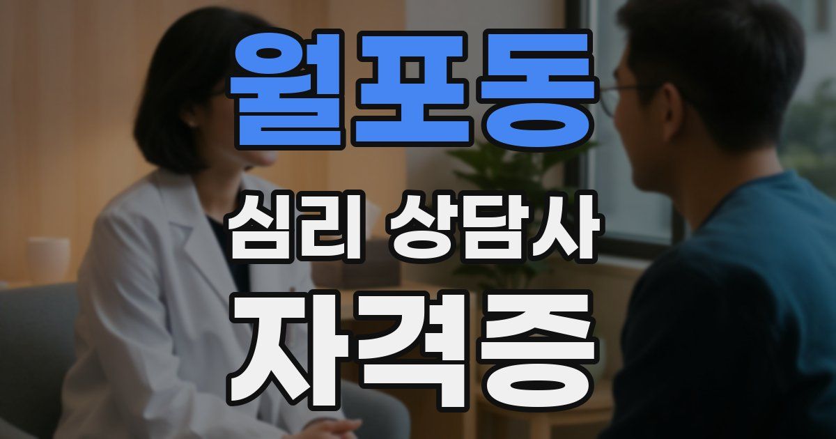 월포동 심리 상담사 자격증