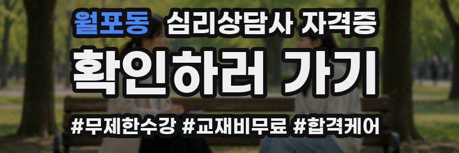 월포동 심리 상담사 자격증