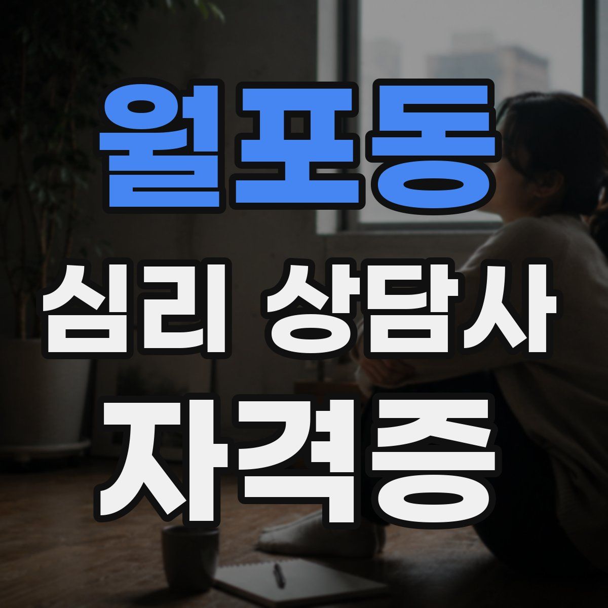 월포동 심리 상담사 자격증