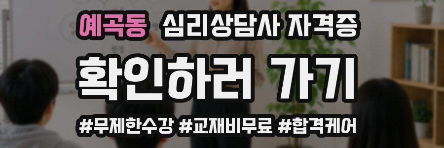 예곡동 심리 상담사 자격증