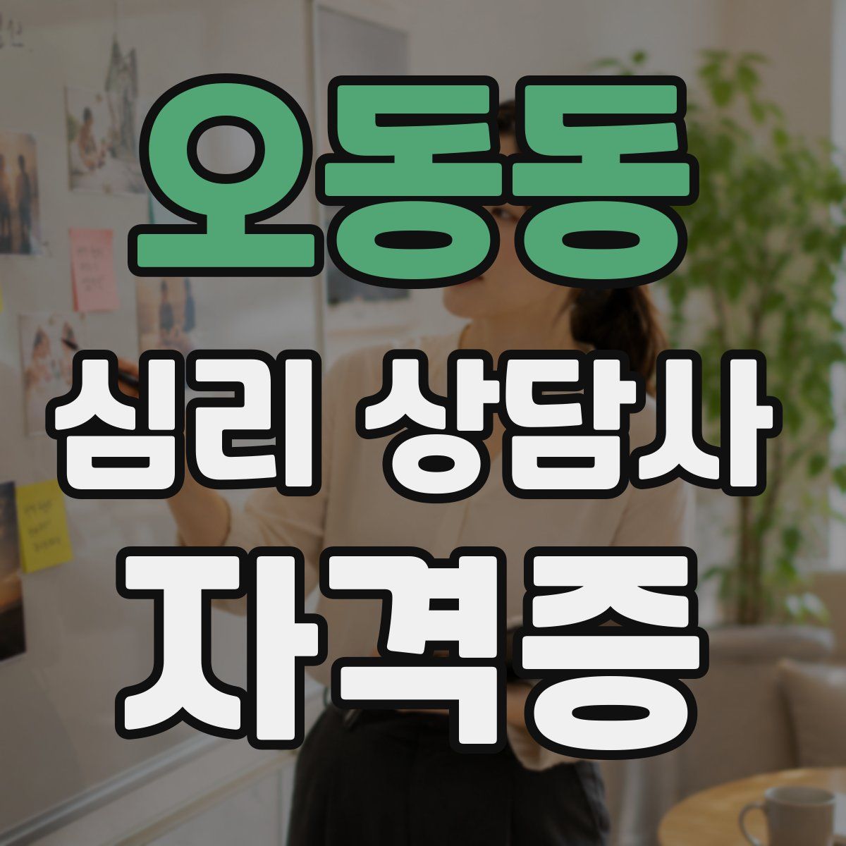 오동동 심리 상담사 자격증