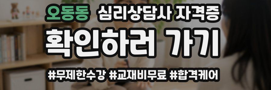 오동동 심리 상담사 자격증