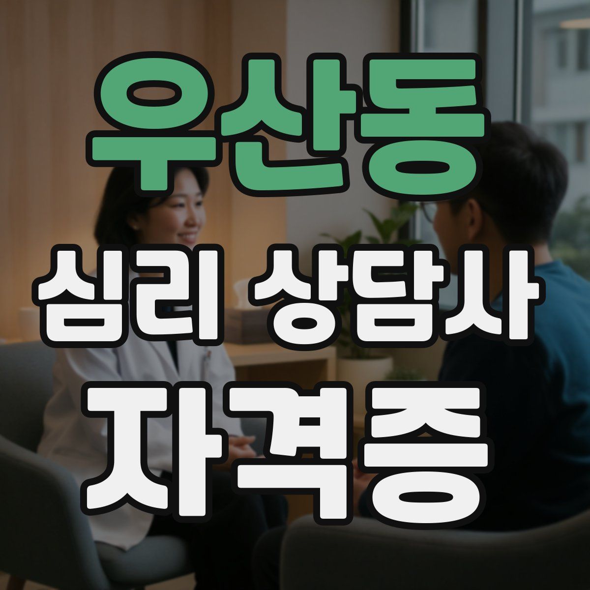 우산동 심리 상담사 자격증