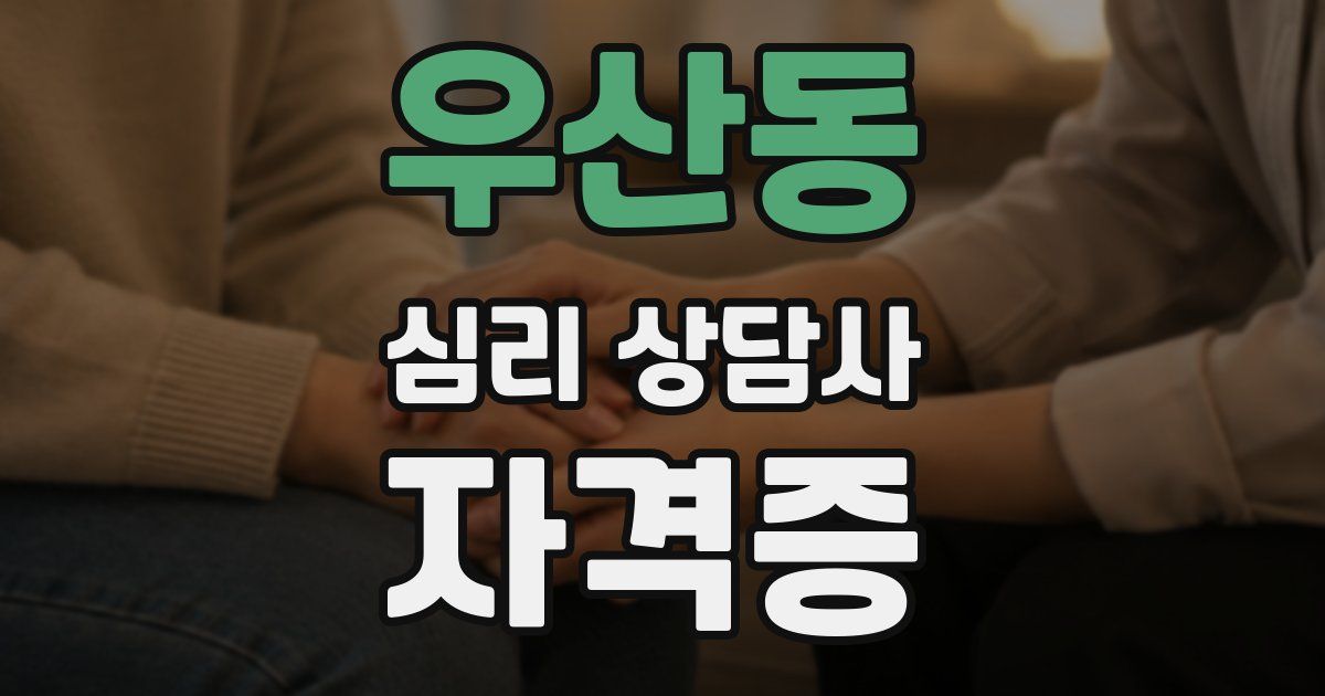 우산동 심리 상담사 자격증