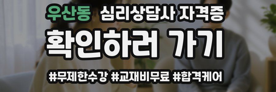 우산동 심리 상담사 자격증