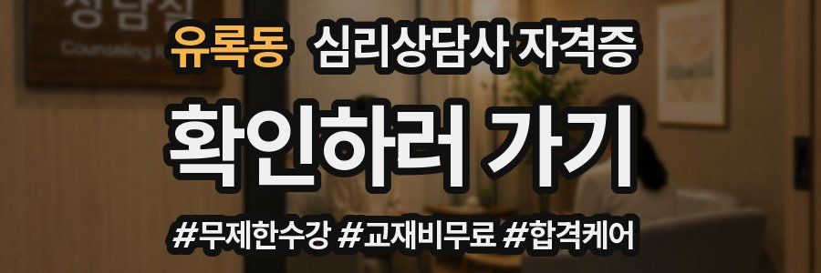 유록동 심리 상담사 자격증