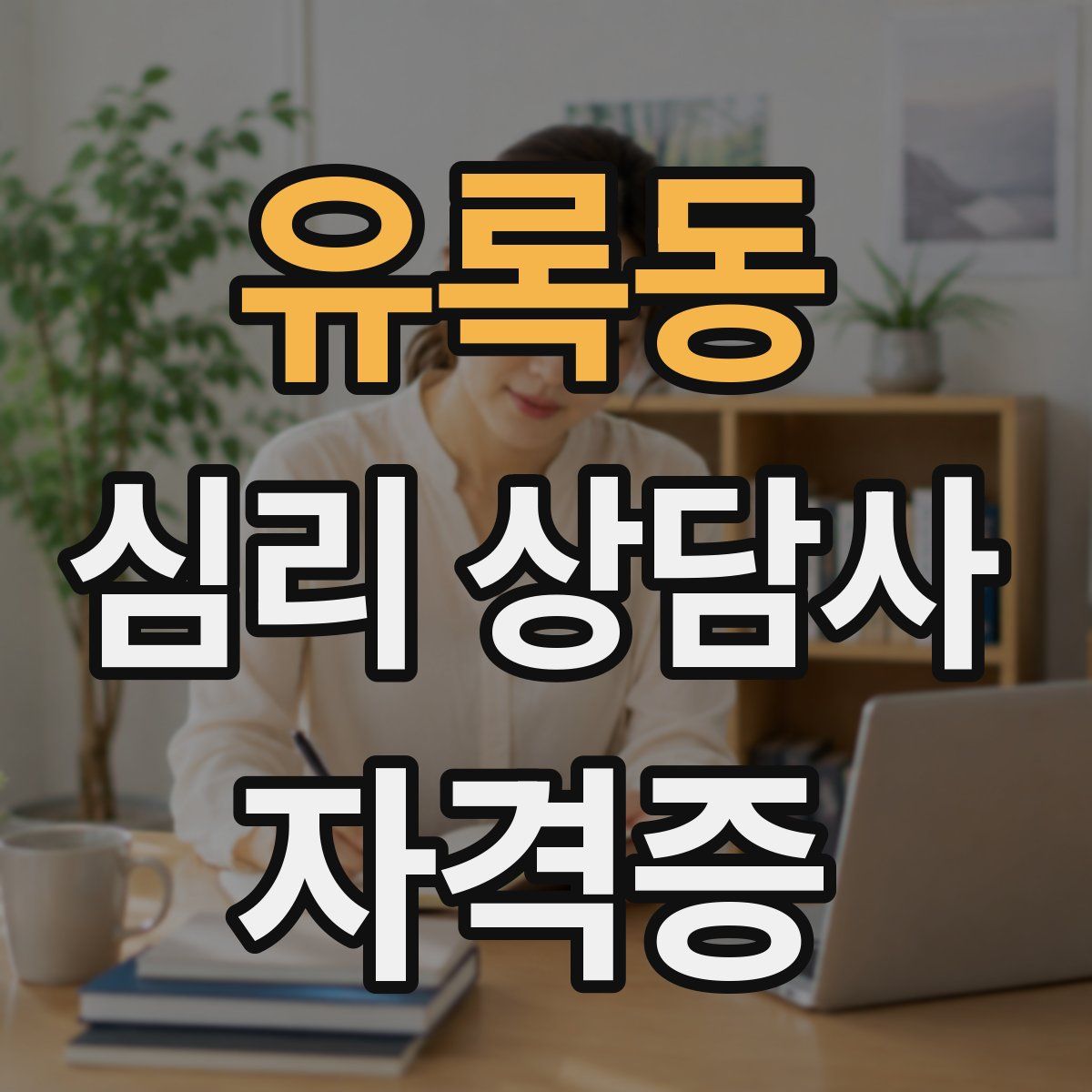유록동 심리 상담사 자격증