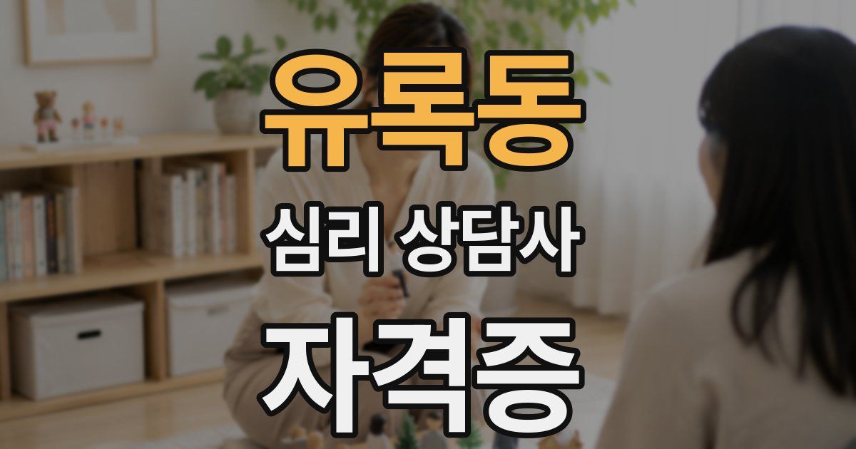 유록동 심리 상담사 자격증