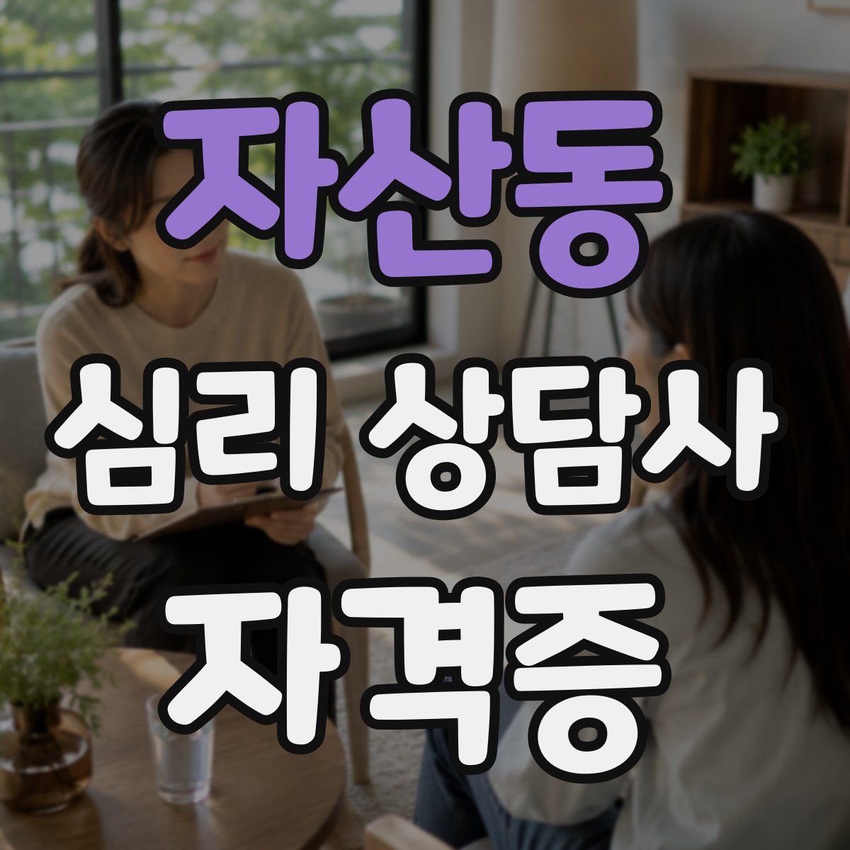 자산동 심리 상담사 자격증