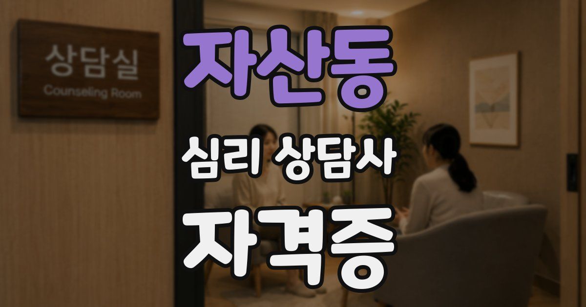 자산동 심리 상담사 자격증