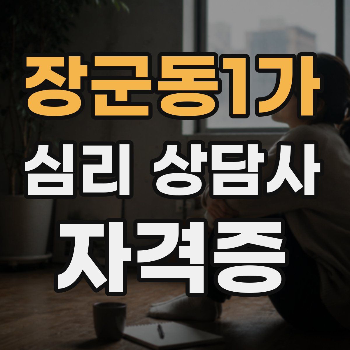장군동1가 심리 상담사 자격증