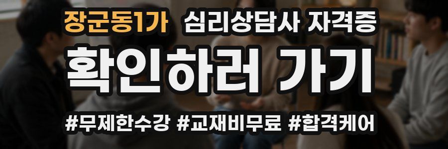 장군동1가 심리 상담사 자격증
