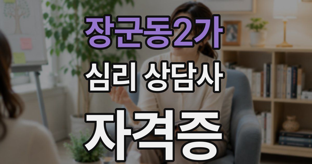 장군동2가 심리 상담사 자격증