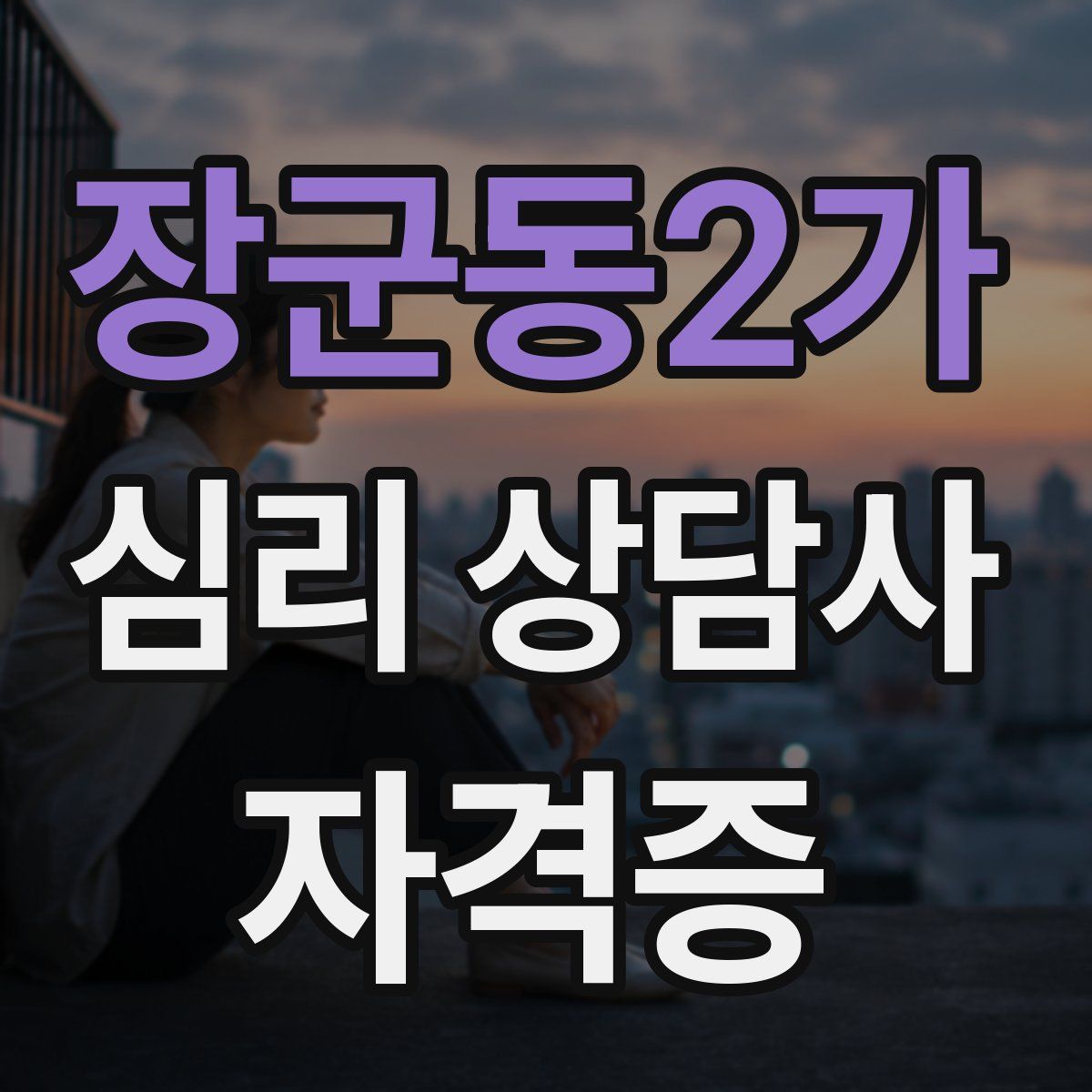 장군동2가 심리 상담사 자격증