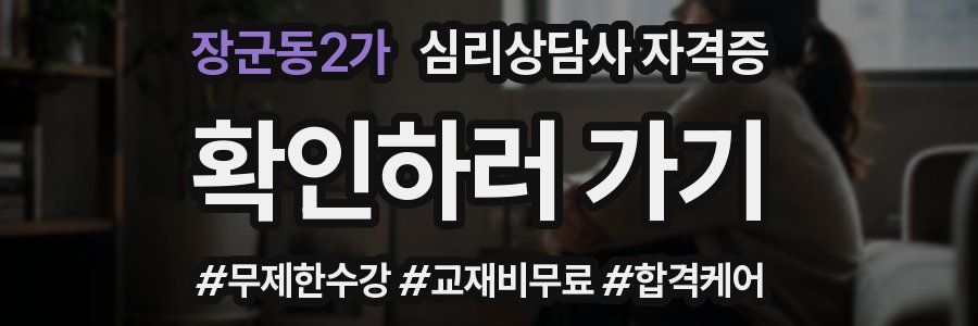 장군동2가 심리 상담사 자격증