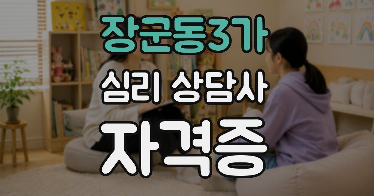 장군동3가 심리 상담사 자격증