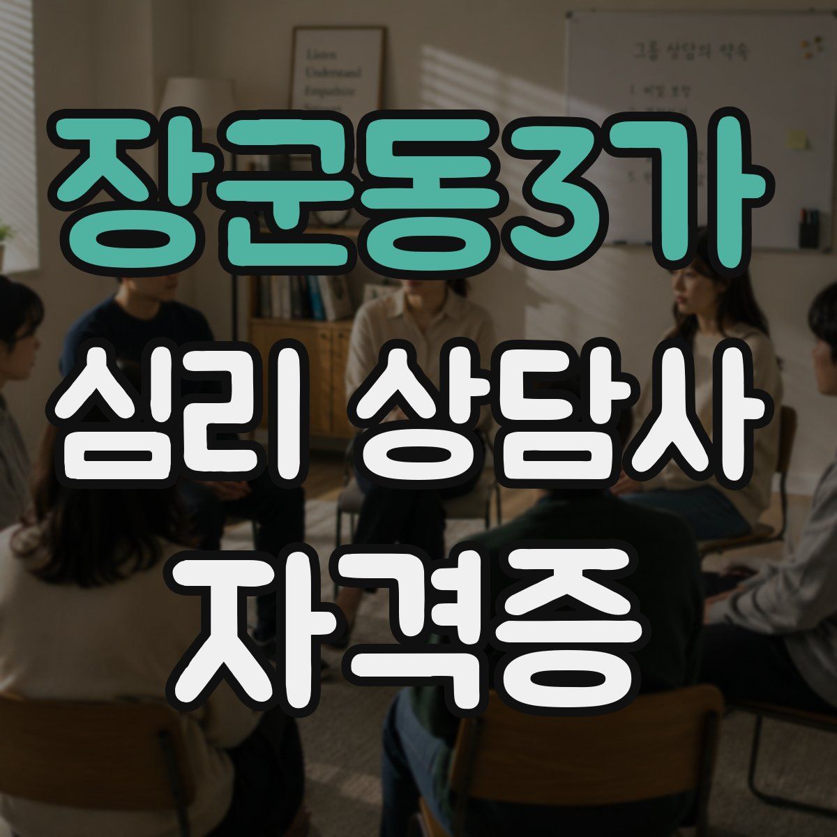 장군동3가 심리 상담사 자격증