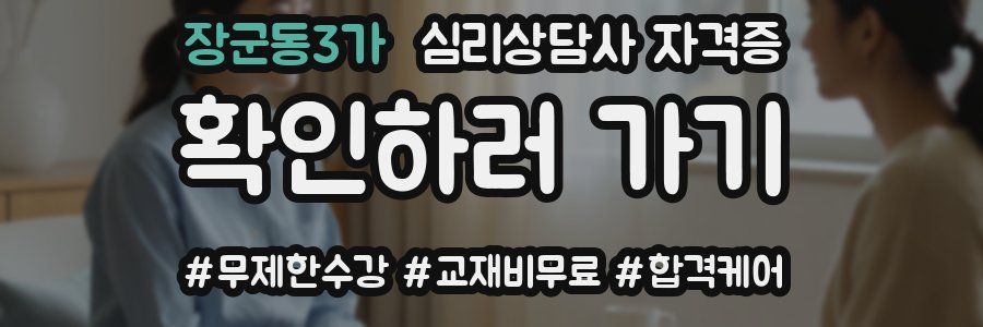 장군동3가 심리 상담사 자격증