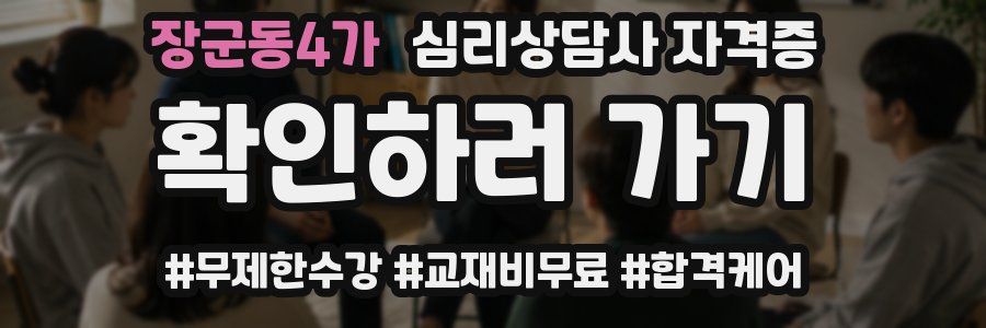장군동4가 심리 상담사 자격증