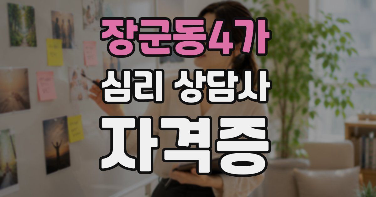 장군동4가 심리 상담사 자격증