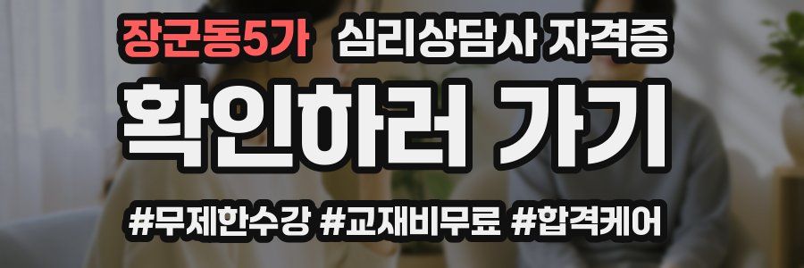장군동5가 심리 상담사 자격증