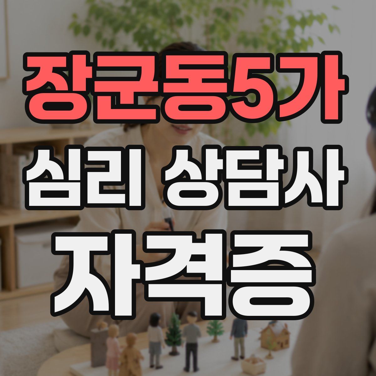 장군동5가 심리 상담사 자격증