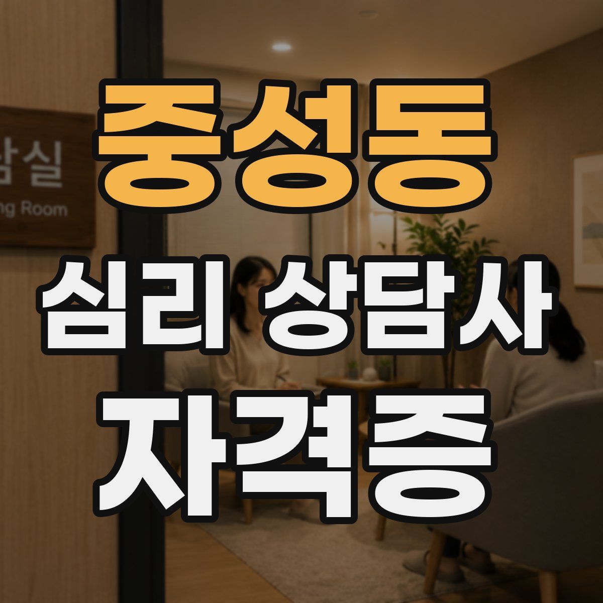중성동 심리 상담사 자격증
