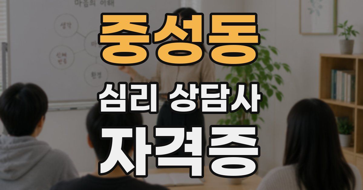 중성동 심리 상담사 자격증